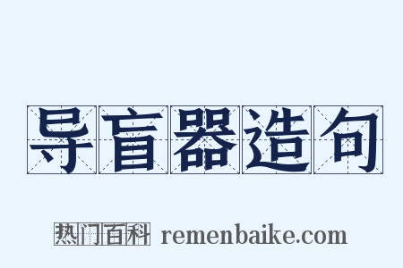 导盲器造句是什么意思的图片